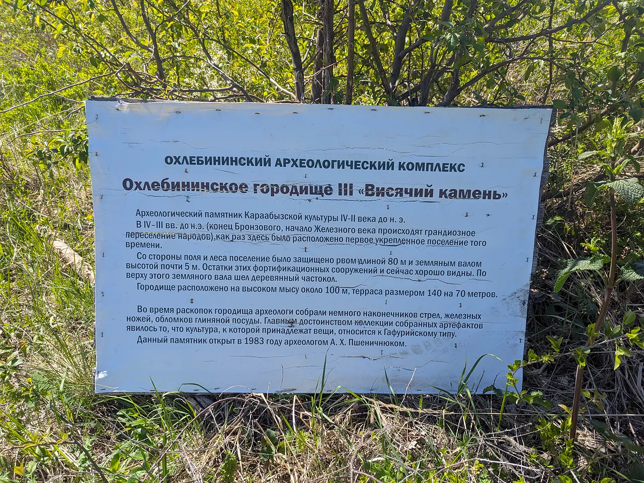 Табличка Охлебининского археологического комплекса, городище «Висячий камень»